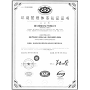 ISO14000環(huán)境マネジメントシステム認(rèn)証証明書(中國語版)